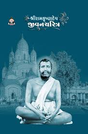 શ્રીરામકૃષ્ણદેવ જીવનચરિત્ર